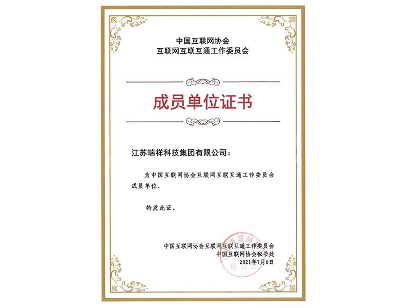 中国互联网协会互联互通工作委员会成员单位证书