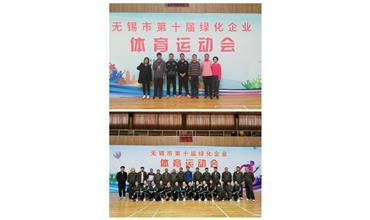 運動活力飛揚，拼搏鑄就夢想——無錫市第十屆綠化企業(yè)體育運動會閉幕